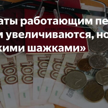 Выплаты работающим пенсионерам увеличиваются, но «мелкими шажками»