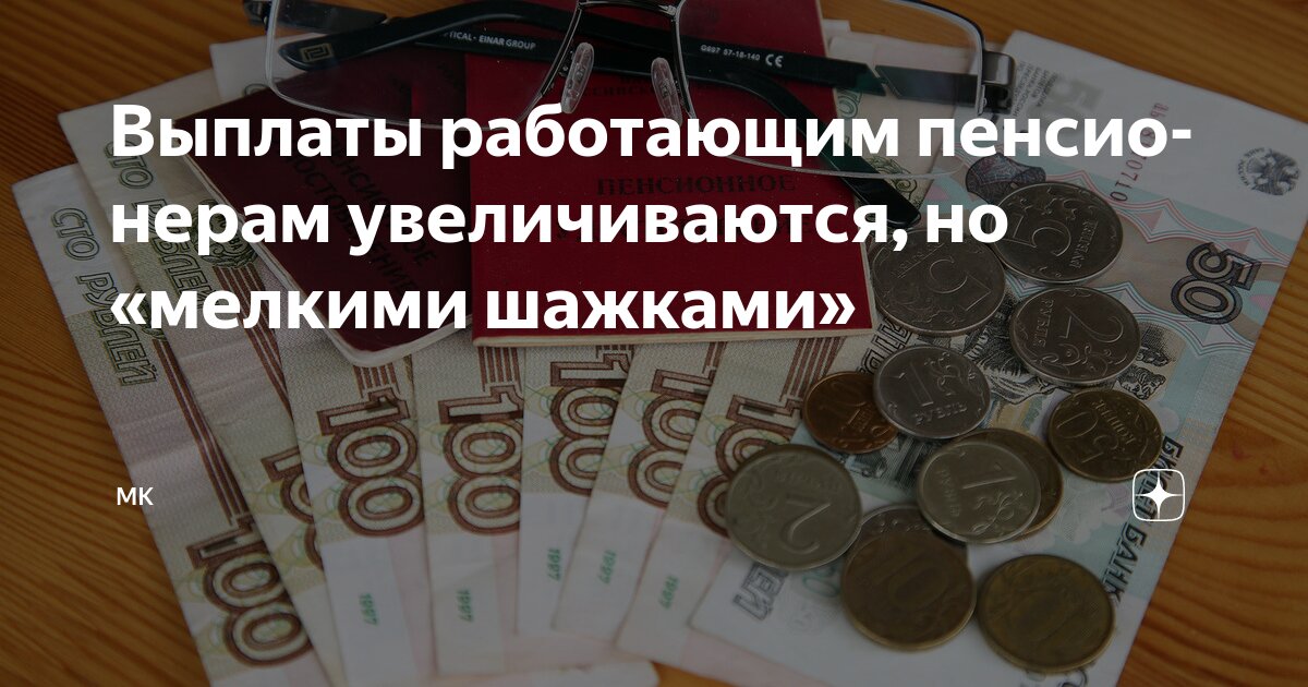 Preview Выплаты работающим пенсионерам увеличиваются, но «мелкими шажками»