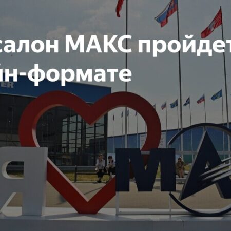 Авиасалон МАКС 2025: онлайн-формат с 22 по 27 июля