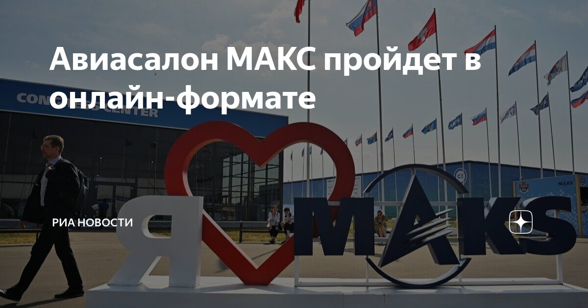 Preview Авиасалон МАКС 2025: онлайн-формат с 22 по 27 июля