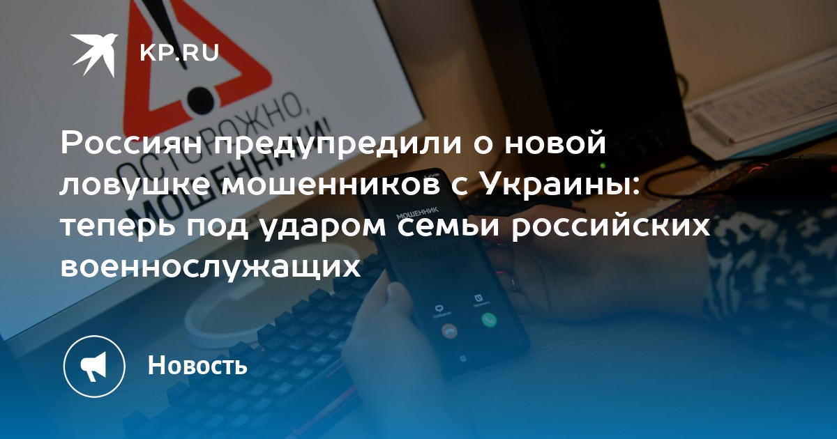 Preview Семьи военнослужащих предупредили о новой мошеннической рассылке