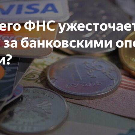 Налоговый контроль банковских переводов: что изменится с 1 июля
