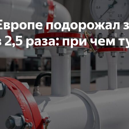 Газ в Европе подорожал за 4 года в 2,5 раза: при чем тут Россия
