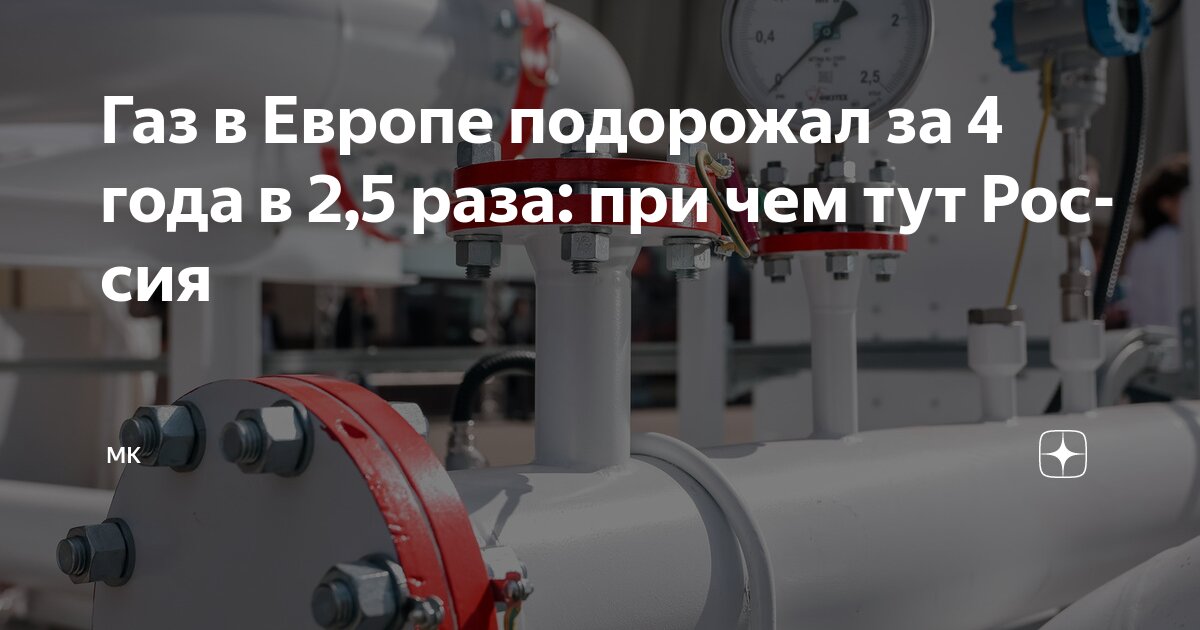 Preview Газ в Европе подорожал за 4 года в 2,5 раза: при чем тут Россия
