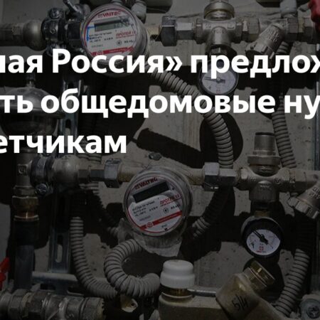 Поставят на счетчик: как изменят оплату общедомовых расходов