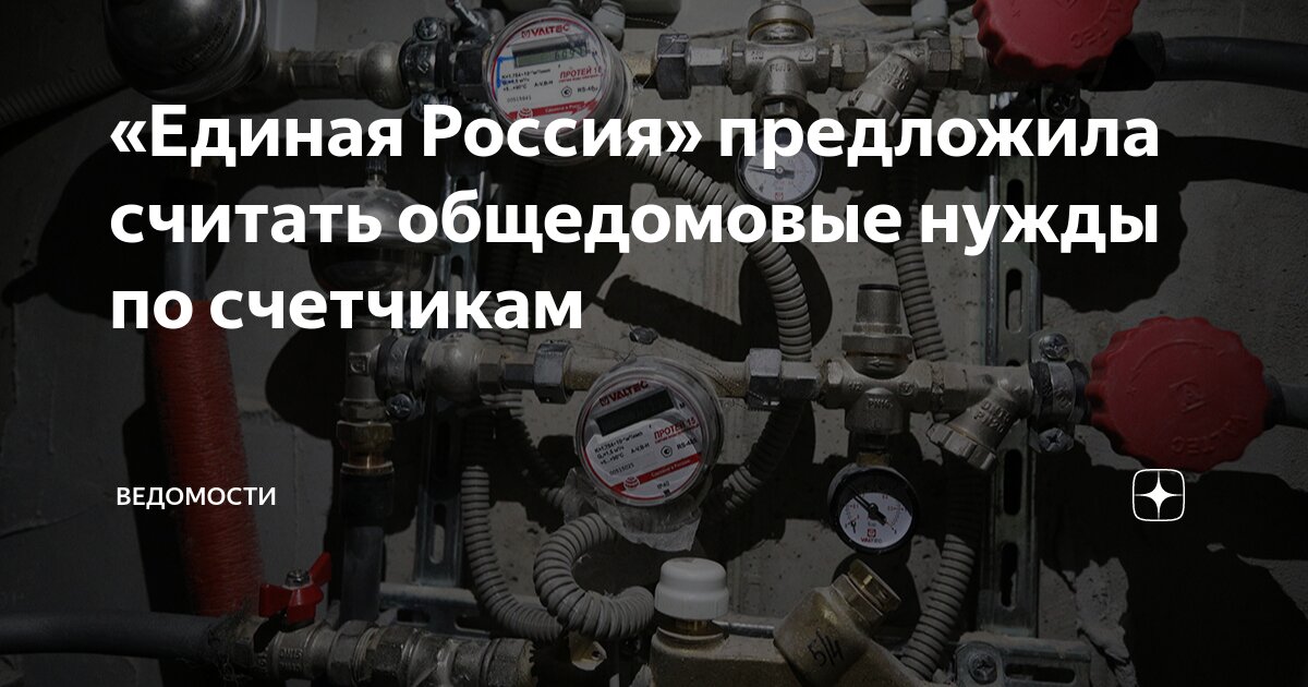 Preview Поставят на счетчик: как изменят оплату общедомовых расходов