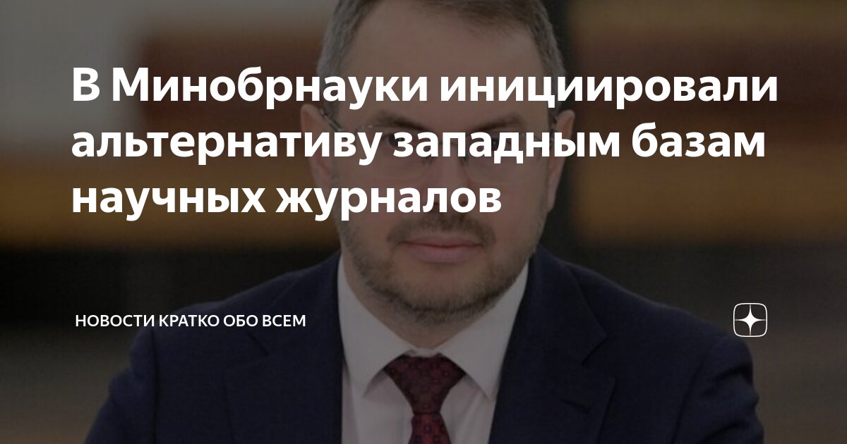 Preview В Минобрнауки инициировали альтернативу западным базам научных журналов