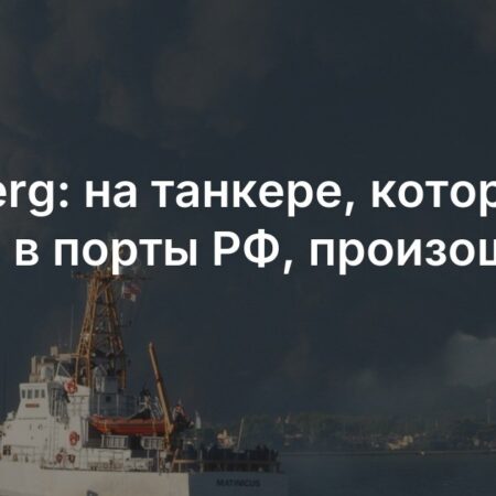 Взрыв на танкере Vilamoura: подробности и версии причин
