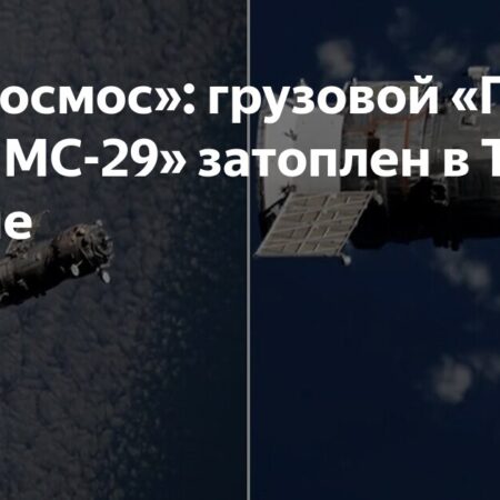 Грузовой корабль «Прогресс МС-29» успешно затоплен в Тихом океане после миссии