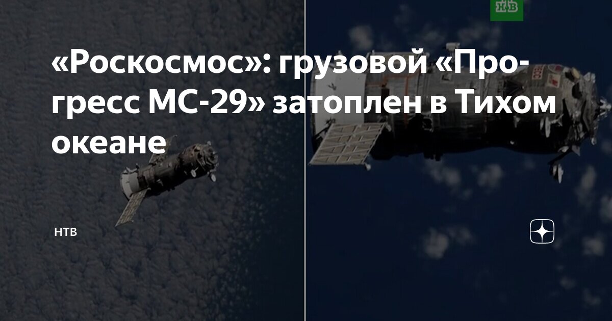 Preview Грузовой корабль «Прогресс МС-29» успешно затоплен в Тихом океане после миссии