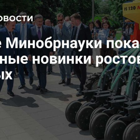 Ростовские ученые показали главе Минобрнауки свои аграрные новинки