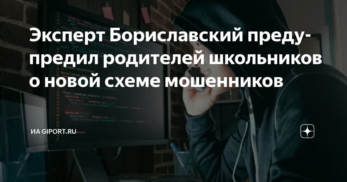 Preview Родителей российских школьников предупредили о новой мошеннической схеме