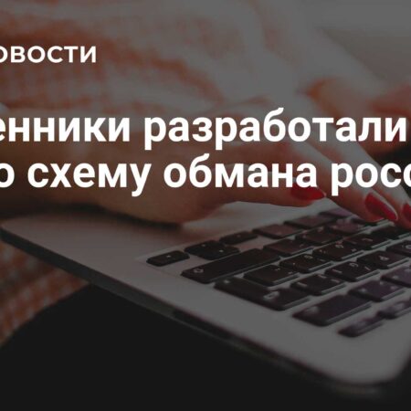 Мошенники используют новые схемы для обмана россиян в июле