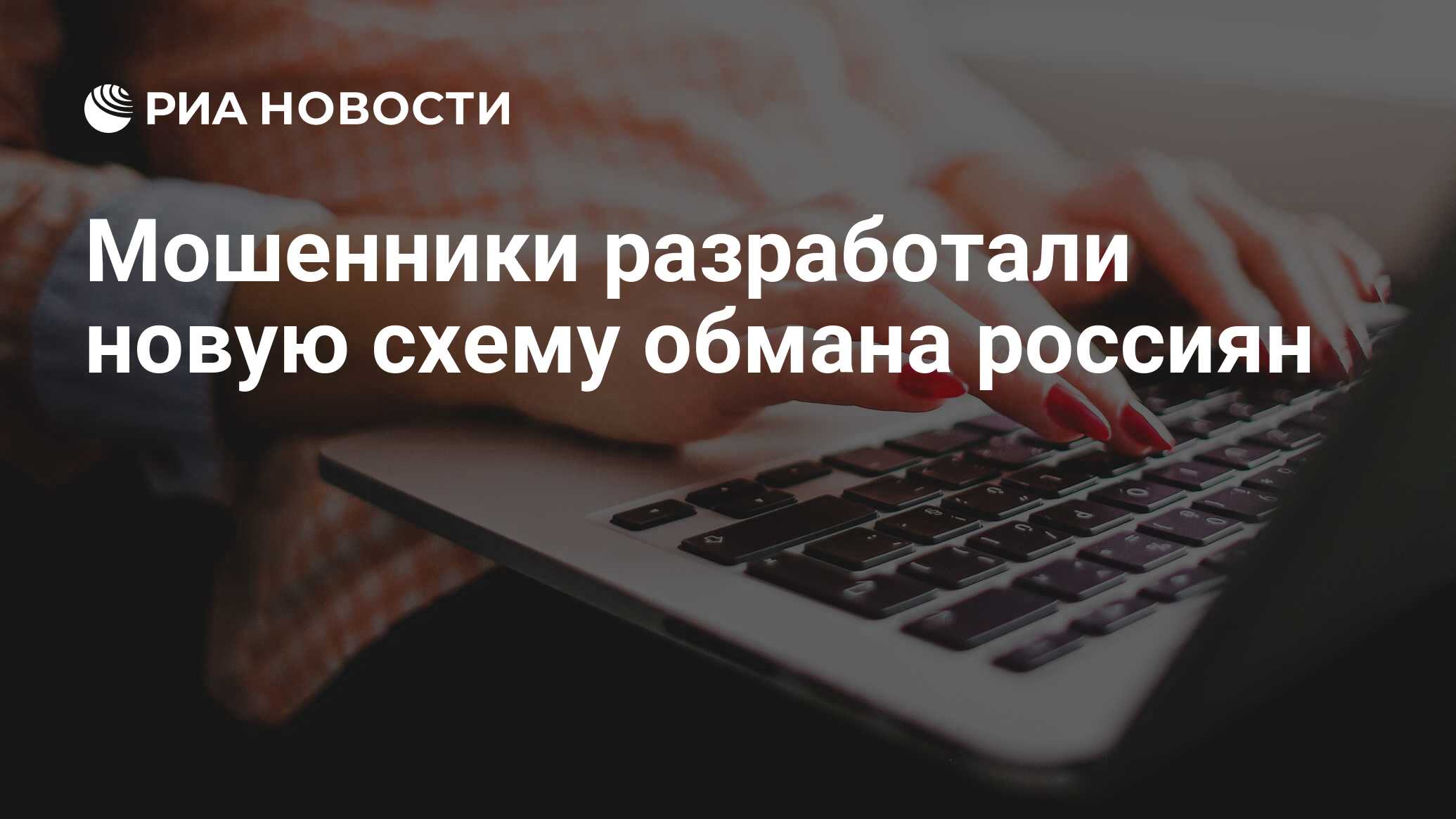 Preview Мошенники используют новые схемы для обмана россиян в июле