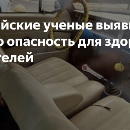 Российские ученые выявили новые риски для здоровья водителей