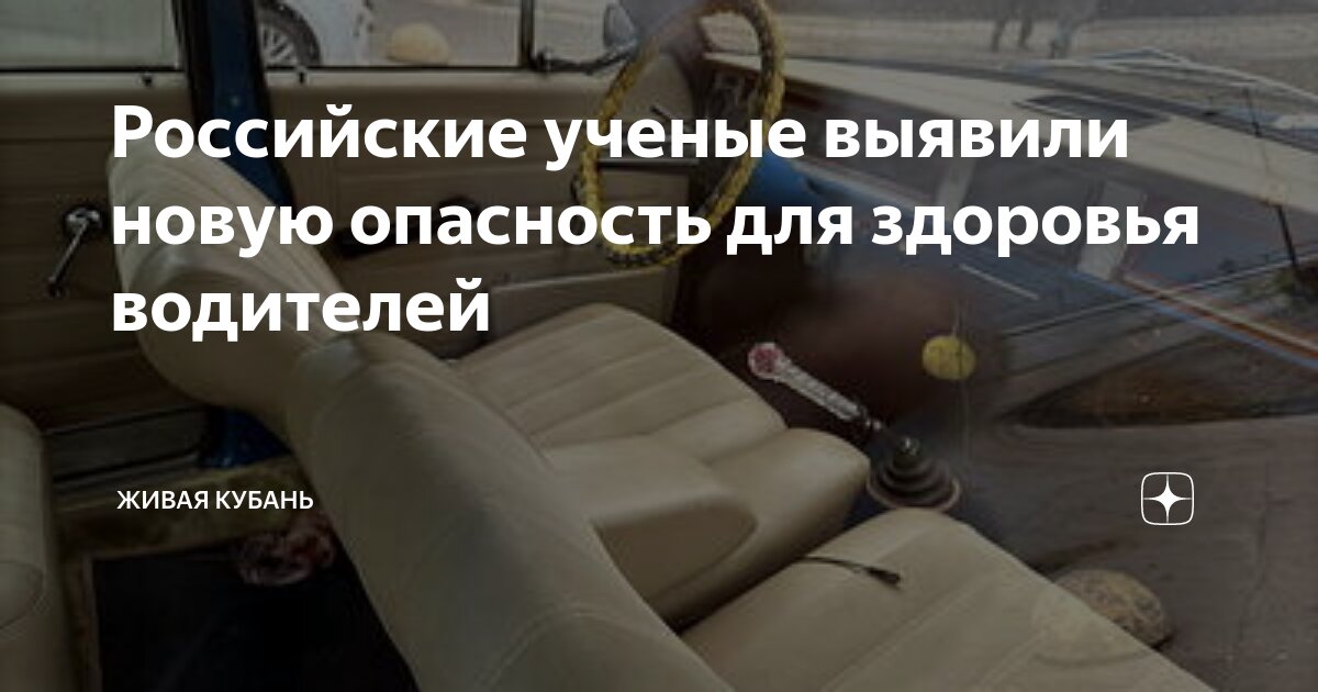 Preview Российские ученые выявили новые риски для здоровья водителей