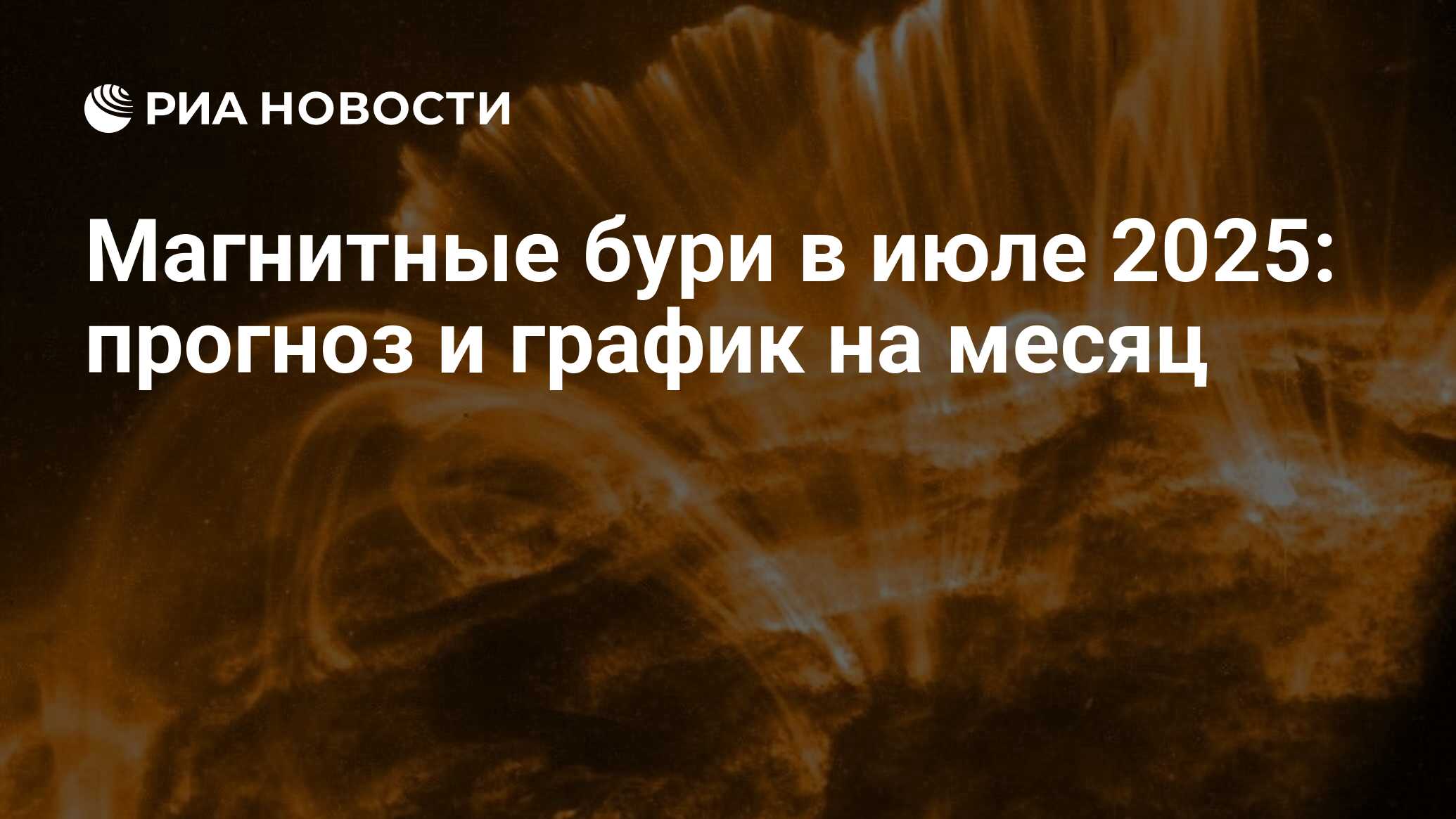 Preview Магнитные бури в июле 2025: прогноз и график на месяц