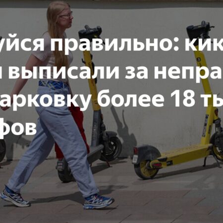 Паркуйся правильно: кикшеринги выписали за неправильную парковку более 18 тысяч штрафов