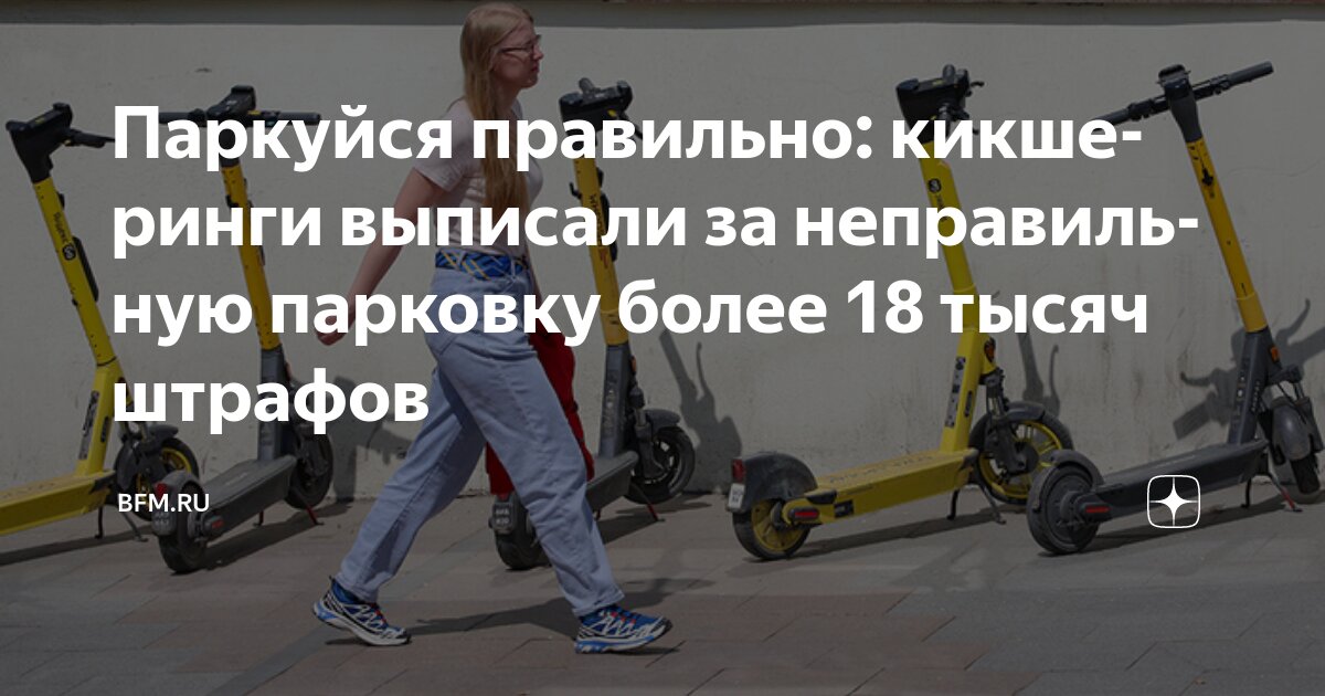 Preview Паркуйся правильно: кикшеринги выписали за неправильную парковку более 18 тысяч штрафов
