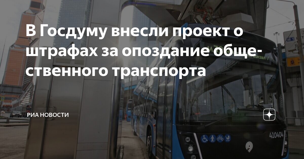 Preview Перевозчиков наземного транспорта могут начать штрафовать за опоздания