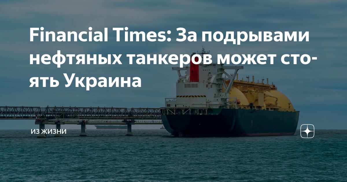 Preview Financial Times: Украина может быть причастна ко взрывам танкеров