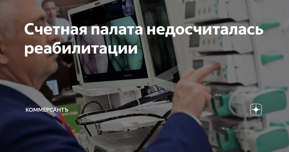 Preview Счетная палата недосчиталась реабилитации