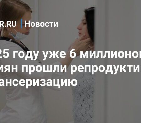 ФОМС: Репродуктивная диспансеризация охватила почти 6 млн россиян в 2025