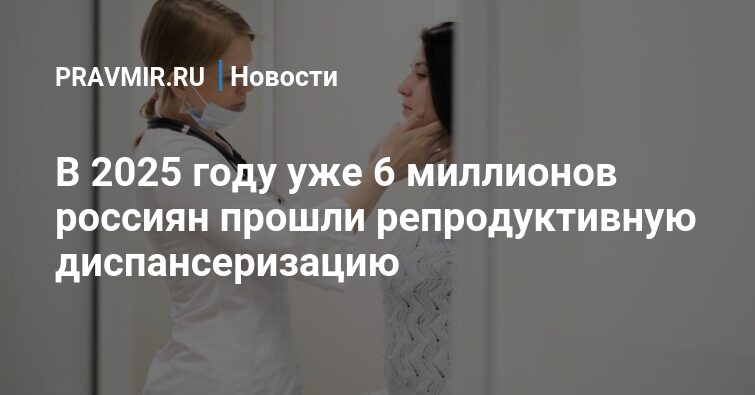 Preview ФОМС: Репродуктивная диспансеризация охватила почти 6 млн россиян в 2025