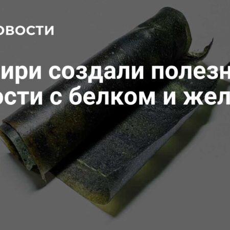 В Сибири создали полезные сладости с белком и железом