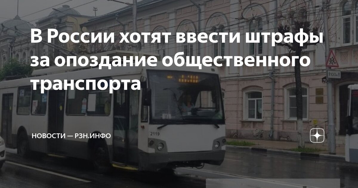 Preview В России могут ввести штрафы для перевозчиков за опоздания