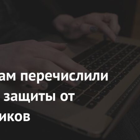 Россиянам перечислили правила защиты от мошенников