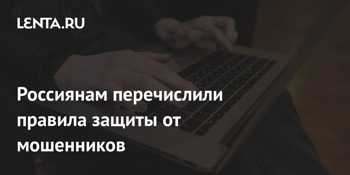 Preview Россиянам перечислили правила защиты от мошенников