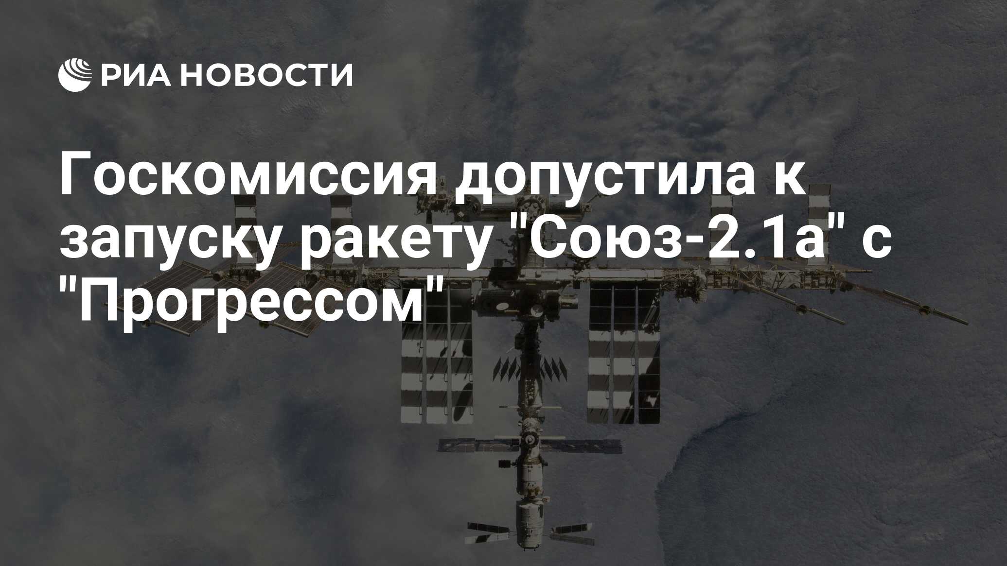 Preview Госкомиссия допустила к запуску ракету “Союз-2.1а” с “Прогрессом”