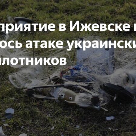 Удмуртия вновь подверглась атаке беспилотников