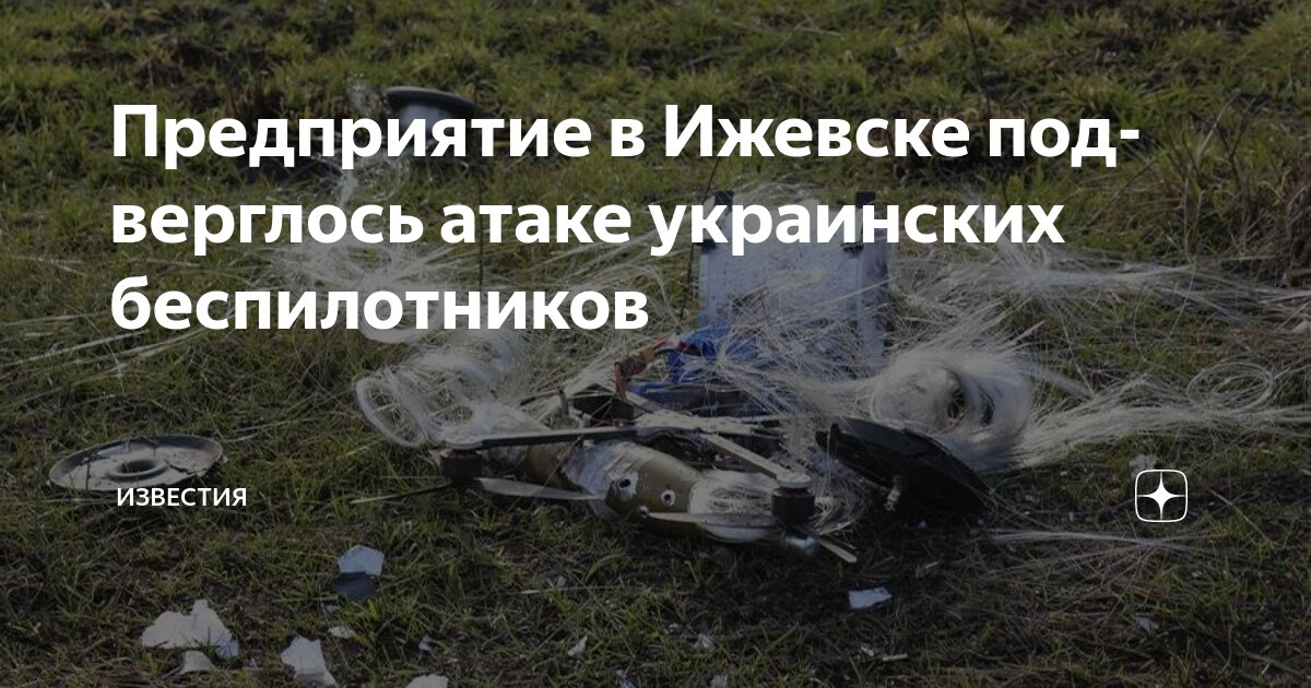 Preview Удмуртия вновь подверглась атаке беспилотников