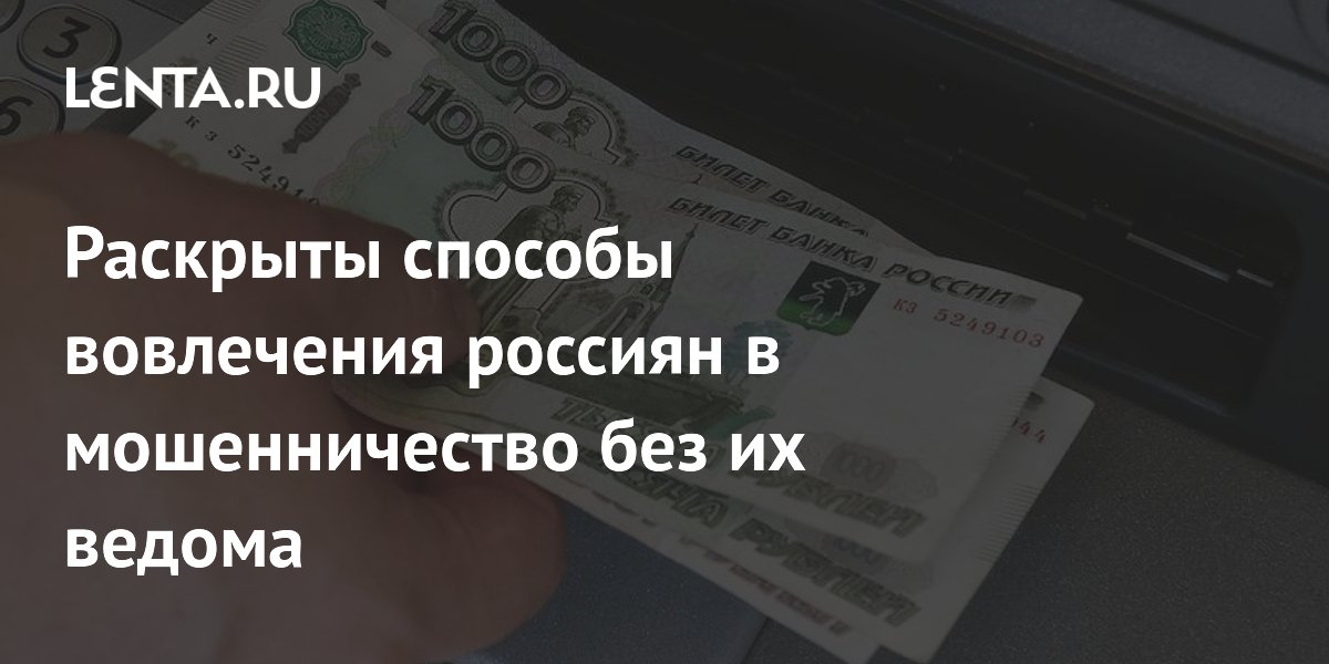 Preview Раскрыты схемы невольного вовлечения россиян в мошенничество