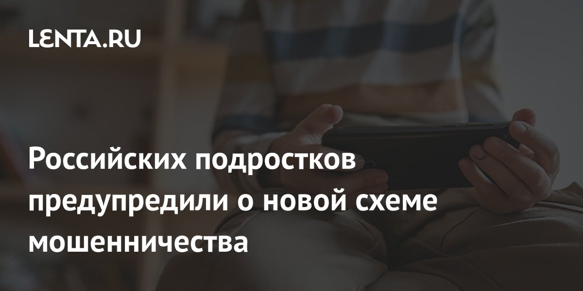 Preview Мошенники атакуют подростков под видом школьных психологов: МВД предупреждает о новой схеме