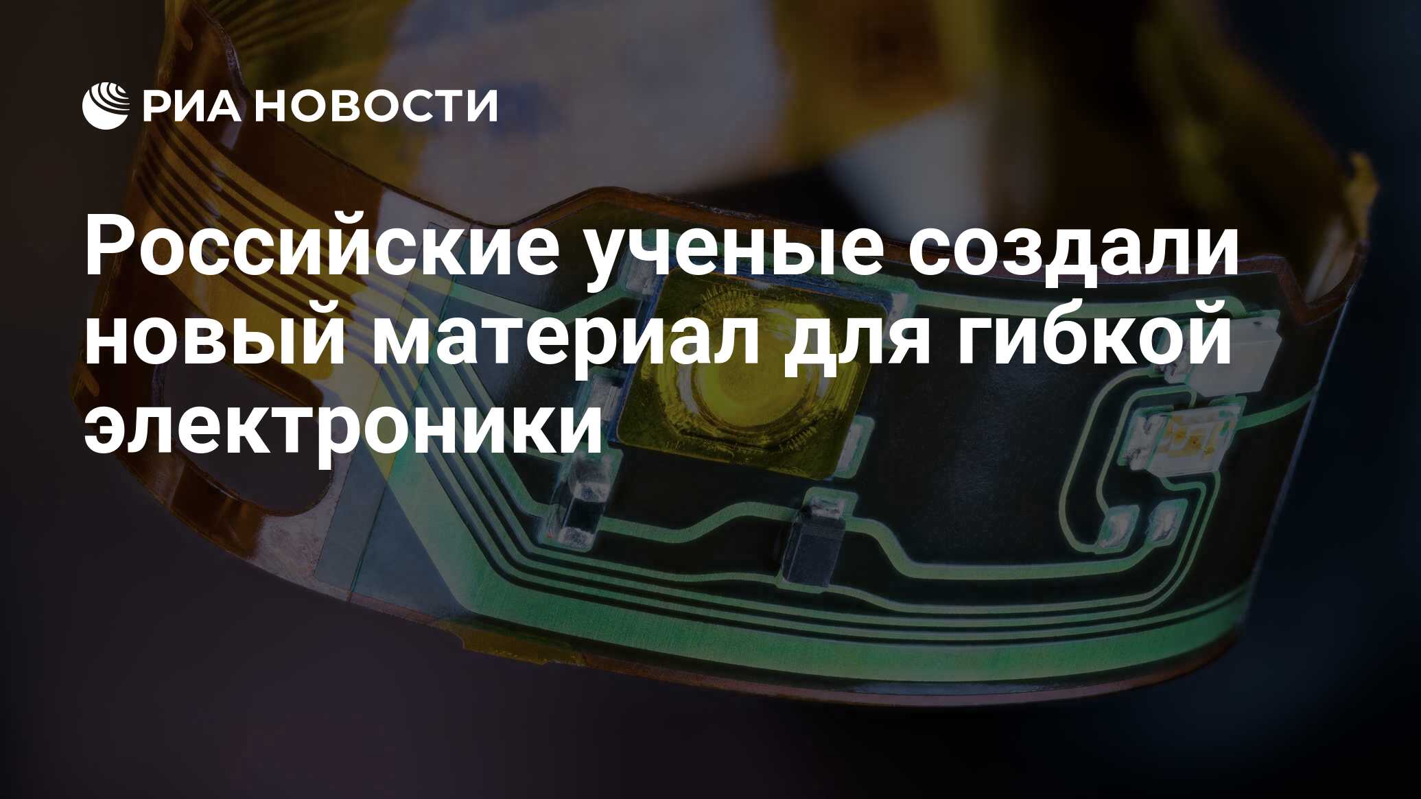 Preview Российские ученые создали новый материал для гибкой электроники