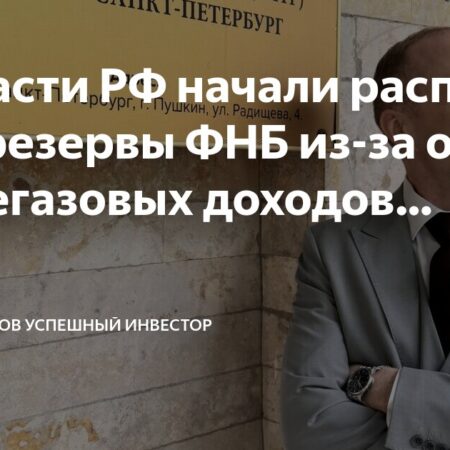 Минфин начинает продавать валюту: необходимо компенсировать недобор нефтегазовых доходов