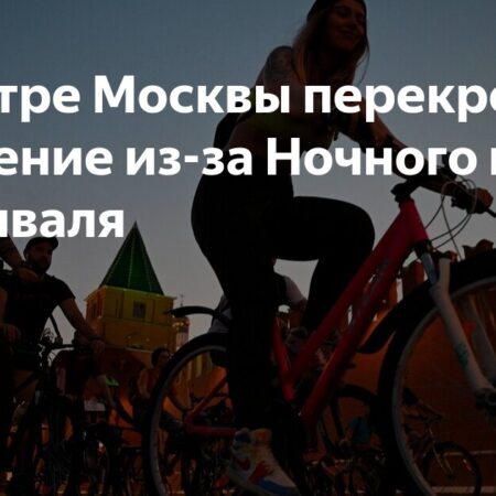 В Москве ограничат движение из-за двух велофестивалей в субботу