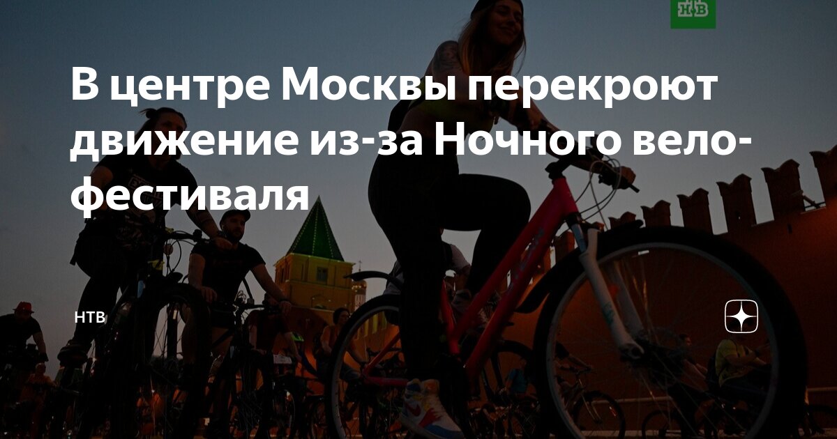 Preview В Москве ограничат движение из-за двух велофестивалей в субботу