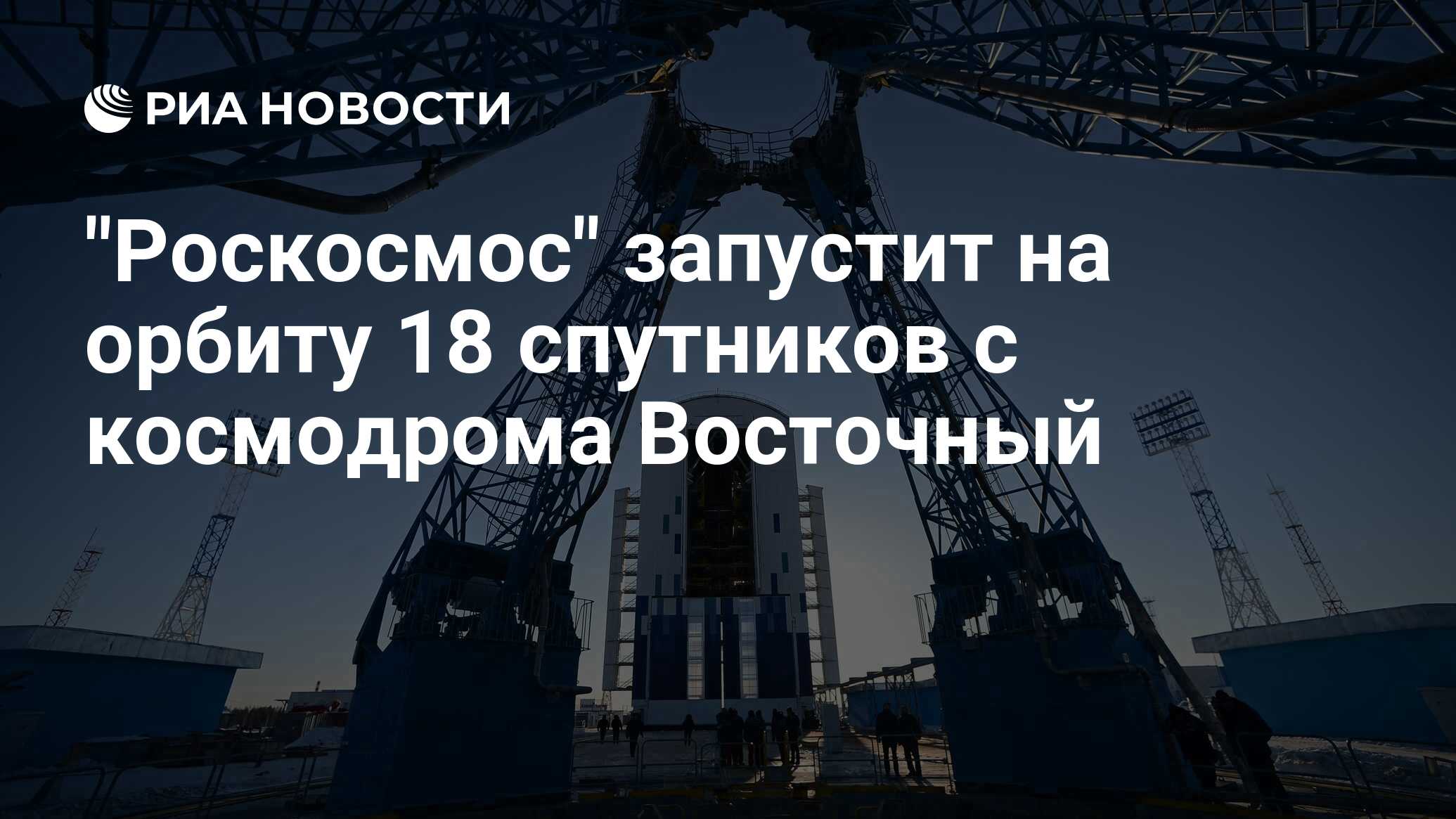 Preview “Роскосмос” в третьем квартале 2025 года запустит на орбиту 18 спутников