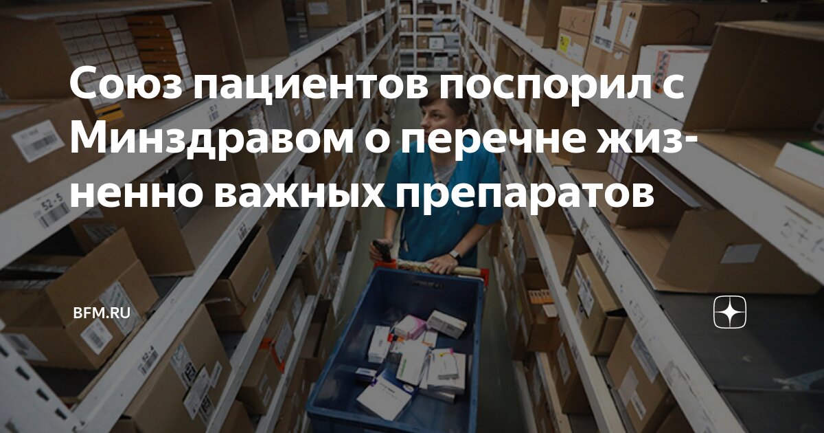 Preview Союз пациентов поспорил с Минздравом о перечне жизненно важных препаратов