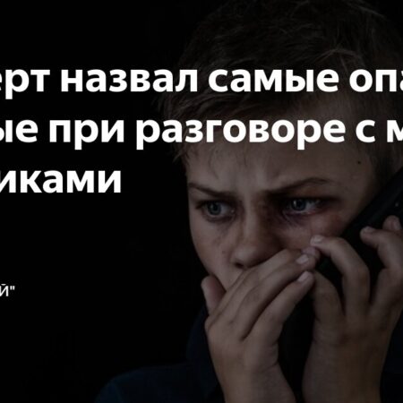 Эксперт назвал опасные слова при общении с мошенниками
