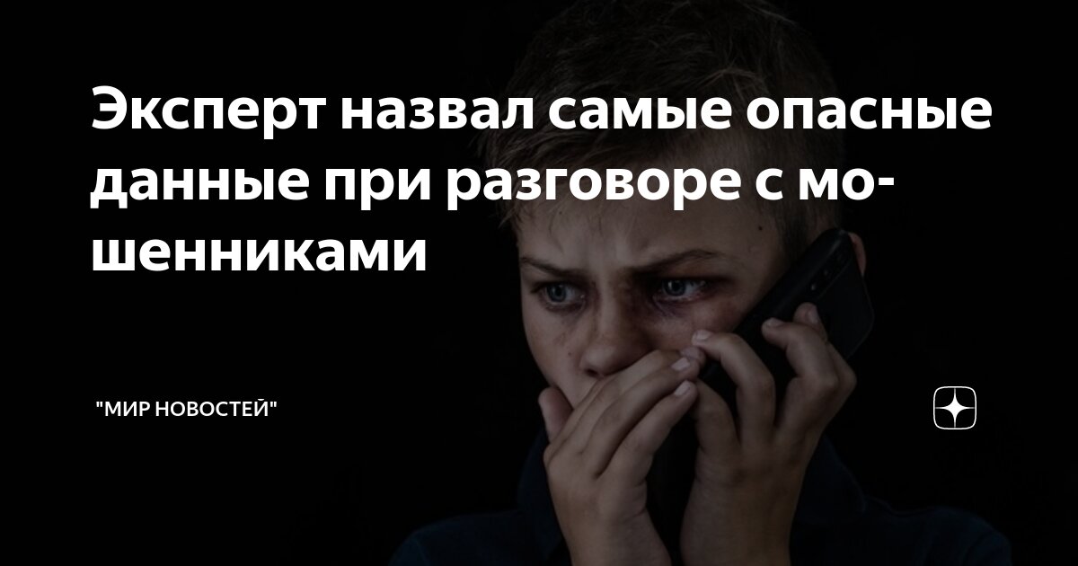 Preview Эксперт назвал опасные слова при общении с мошенниками