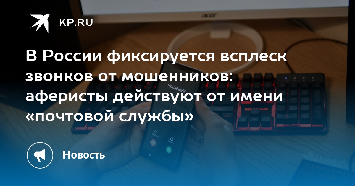 Preview Всплеск мошенничества от имени «Почты России»