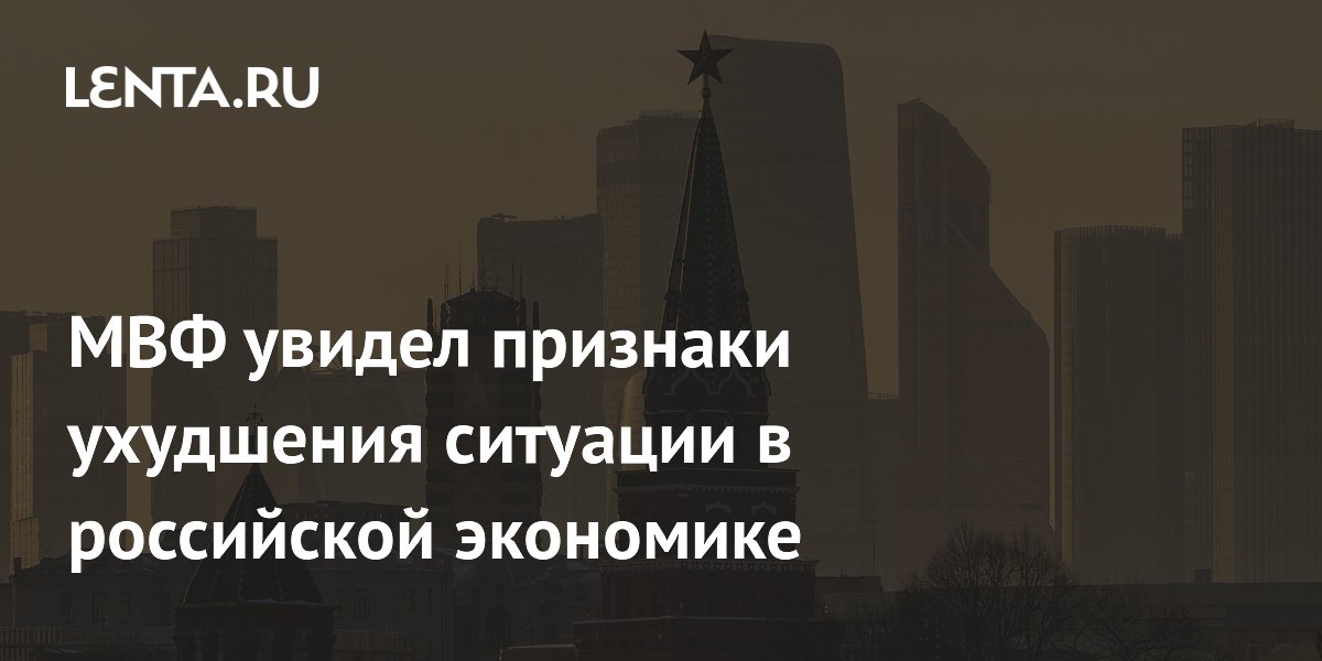 Preview МВФ пересматривает прогноз роста экономики России в сторону снижения