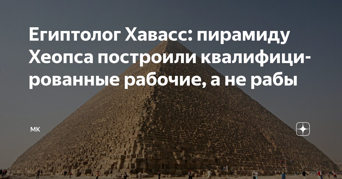 Preview Египтолог Захи Хавасс: Пирамиду Хеопса строили рабочие, а не рабы
