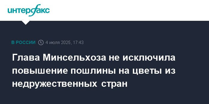 Preview Россия может снова повысить пошлину на цветы из недружественных стран