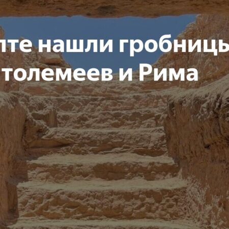 На юге Египта найдены хорошо сохранившиеся гробницы времен Птолемеев и Рима